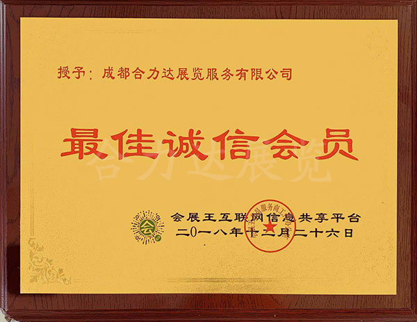會展王互聯(lián)網(wǎng)信息共享平臺最佳誠信會員